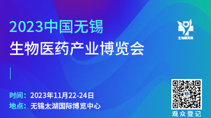 <b>2023中国无锡生物医药产业博览会</b>