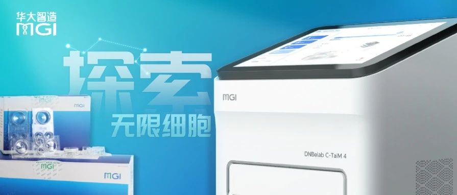 单细胞领域添新品！华大智造发布单细胞液滴生成仪及表观组学建库试剂盒