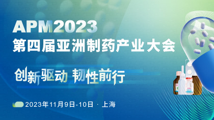 <b>创新驱动，韧性前行！—APM2023第四届亚洲制药产业大会盛大起航！</b>