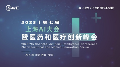 重磅更新｜2023上海国际生物医药产业周主旨论坛-第七届上海AI大会暨医药医疗
