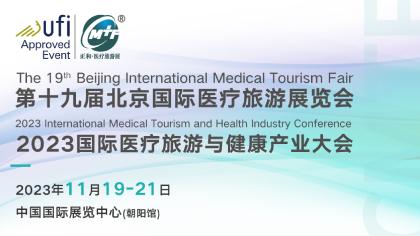 <b>邀请函 | 11月19-21日，2023第十九届北京国际医疗旅游展览会</b>