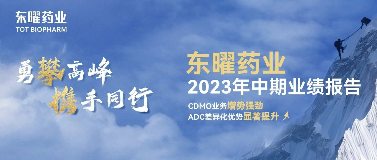 <b>东曜药业2023上半年营收3.28亿元，CDMO业务增势强劲</b>