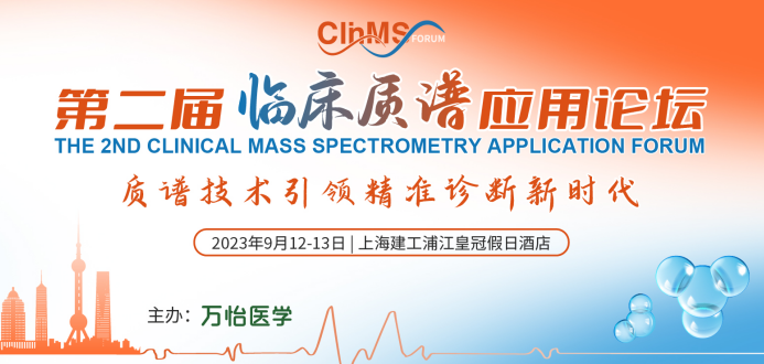 <b>【ClinMS Forum日程首曝】临床质谱应用论坛，9月与您上海不见不散！</b>