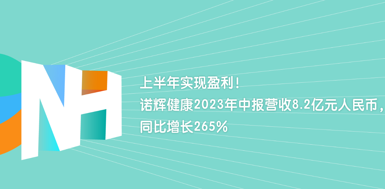 <b>扭亏为盈！诺辉健康2023年上半年营收猛增264.6%</b>