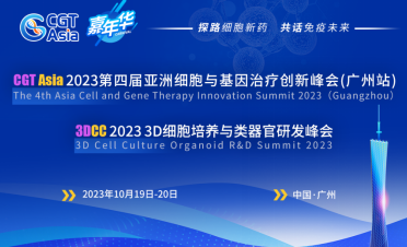 <b>CGT Asia嘉年华 | 第四届亚洲细胞与基因治疗创新峰会(广州站)、3D细胞培养与类器</b>