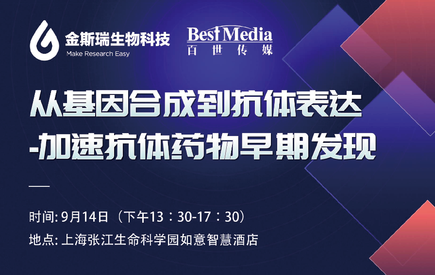 <b>【金斯瑞专题会·上海】从基因合成到抗体表达—加速抗体药早期发现</b>