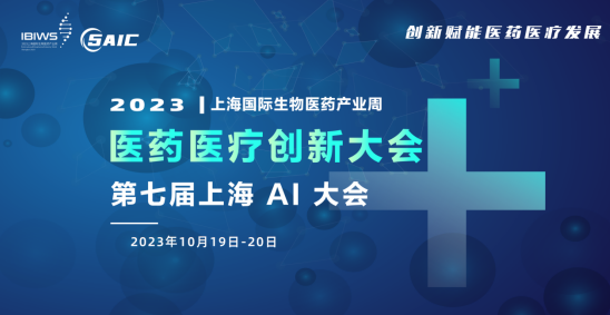 早鸟倒计时|2023 IBIWS 医药和医疗创新大会暨第七届上海AI大会