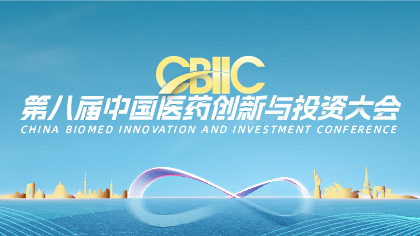 <b>抢先预约|第八届中国医药创新与投资大会一对一企业商务洽谈邀约系统上线</b>