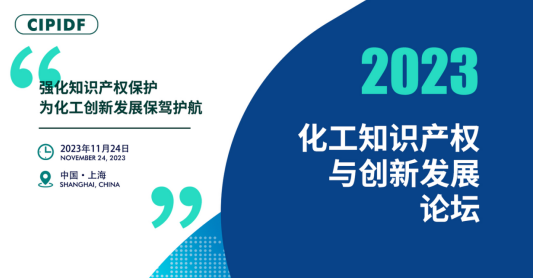 <b>【演讲嘉宾更新及介绍】  2023化工知识产权与创新发展论坛 ，邀您 共谋行业发</b>