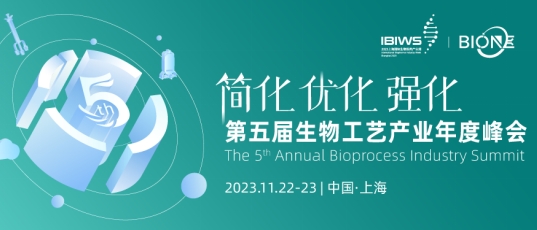 Bio-ONE 2023第五届生物工艺产业年度峰会