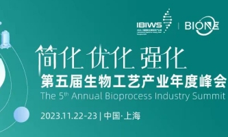11月22日第五届Bio-ONE生物工艺产业年度峰会上海开幕！
