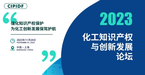 开幕倒计时！丨2023化工知识产权与创新发展论坛邀您参加（附日程）