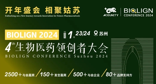 BIOLIGN 2024苏州站开年盛会重磅来袭！2500+医药专业与会嘉宾邀您1月相聚姑苏，启