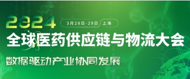 2024GPSL全球医药供应链与物流大会定档3月上海