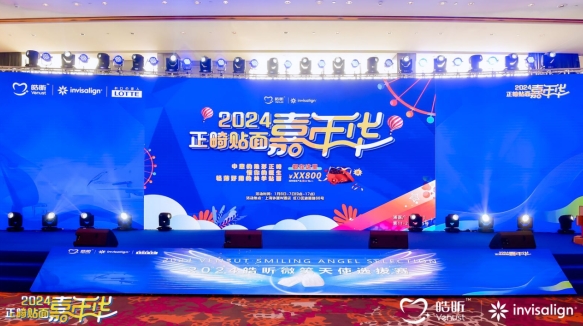 突破传统，共创未来：Venust皓昕与Invisalign隐适美2024正畸嘉年华圆满落幕