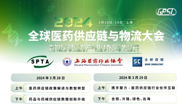 重磅再加码，2024 全球医药供应链与物流大会，3月上海