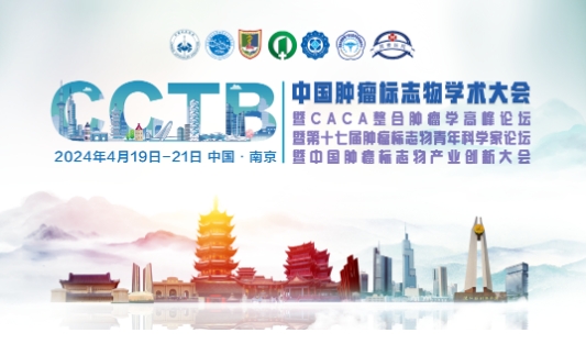 第二轮通知 | 中国肿瘤标志物学术大会暨CACA整合肿瘤学高峰论坛暨第十七届肿
