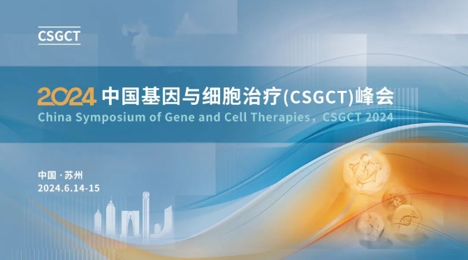 抢“鲜”看！2024 中国基因与细胞治疗（CSGCT）峰会嘉宾阵容大揭秘