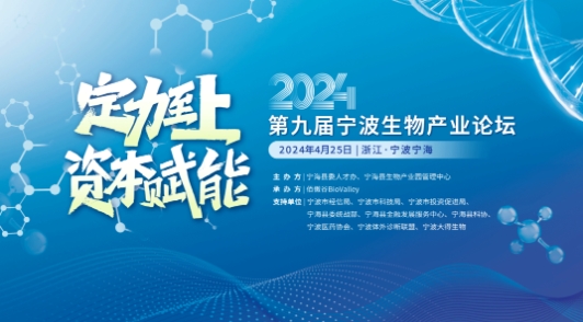 定力至上 | 第九届宁波生物产业论坛4月开幕！