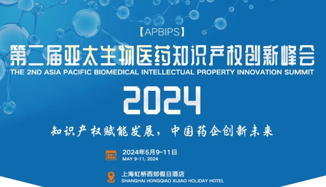 议程公布 | 医药IPR相约上海，第二届亚太生物医药知识产权创新峰会邀您5月9日