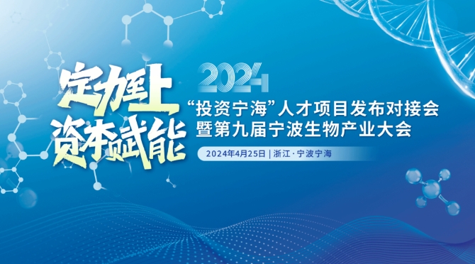 【倒计时9天】第九届宁波生物产业大会即将揭幕，诚邀优质项目走进宁海！