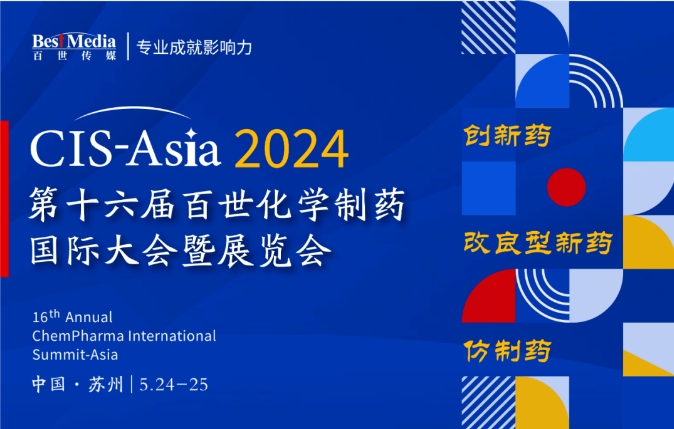 【百位专家齐聚】CIS-Asia 2024 第十六届百世化学制药国际大会暨展览会