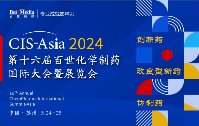 【百位专家齐聚】CIS-Asia 2024 第十六届百世化学制药国际大会暨展览会