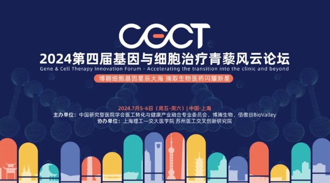 四载青藜梦 | 2024年CGCT基因与细胞治疗青藜风云论坛再度启航