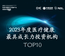 昌发展知衡直投基金荣登CHC 2023医疗健康最具成长力投资机构TOP10