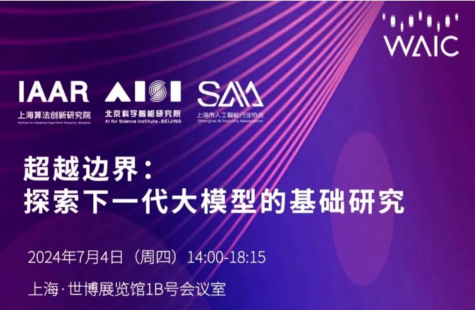 世界人工智能大会｜超越边界，探索下一代大模型的基础研究论坛