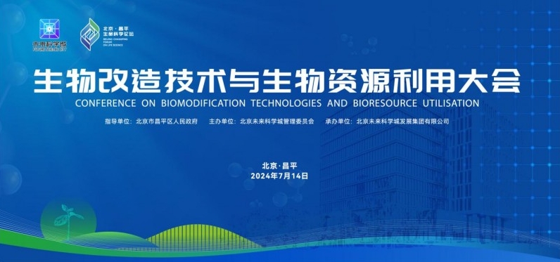 生物改造技术与生物资源利用大会在未来科学城成功举办