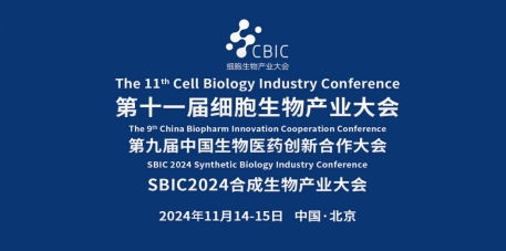 2024北京细胞生物产业大会暨合成生物产业大会