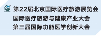 邀请函 |第22届北京国际医疗旅游展暨功能医学创新大会