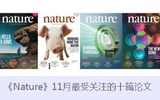 《Nature》10月最受关注的十篇论文