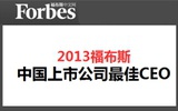 福布斯：2013年中国上市公司生物医学最佳经理人