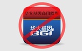 华大基因商用检测业务被国家药监局叫停