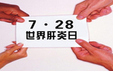 2013世界肝炎日: 世卫发布肝炎全球政策报告