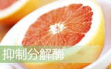阻止药物分解：西柚汁提高抗癌药物利用度