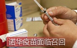 诺华疫苗欧美遭大规模禁售 与中国市场无关