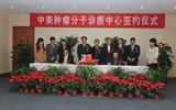 天津肿瘤医院与美国公司创建中美肿瘤分子诊断中心