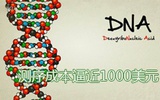 基因测序的成本逼近1000美元：个性化医疗的时代来临