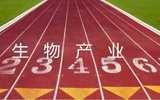 生物产业站在全球竞赛的起跑线上    中国奋起直追恐掉队