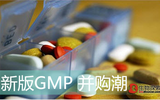 新版GMP催生药企并购潮：上市药企领跑大势