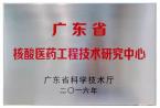 热烈祝贺我司被省科技厅认定为广东省核酸医药工程技术研究中心!