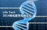 2014转化医学高峰论坛：关注二代测序在临床研究中的应用