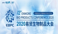 2020EBPC易贸生物制品大会 │相约琼州 乘风破浪