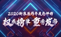 2020新浪医药年度总评榜正式揭晓！
