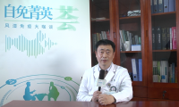 自免菁英荟：大咖专访之冯林教授谈强直性脊柱炎