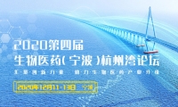 官宣︱2020第四届生物医药（宁波）杭州湾论坛