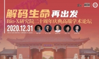 解码生命再出发暨Bio-X研究院二十周年庆典系列活动取得圆满成功